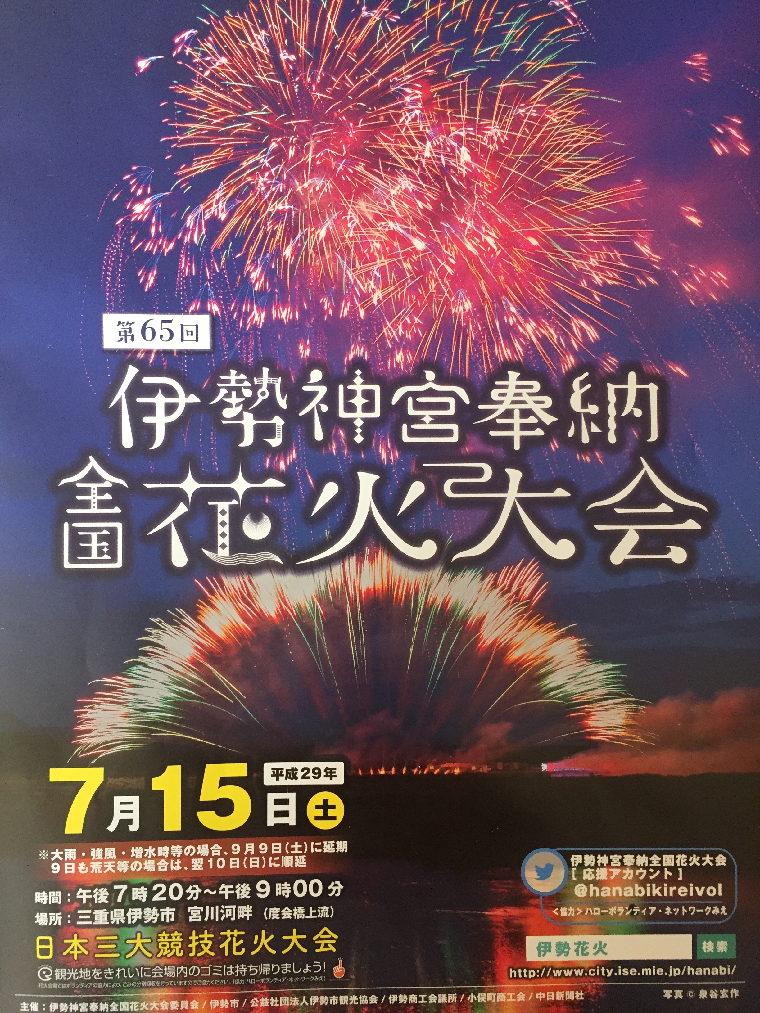 明日は伊勢神宮奉納全国花火大会