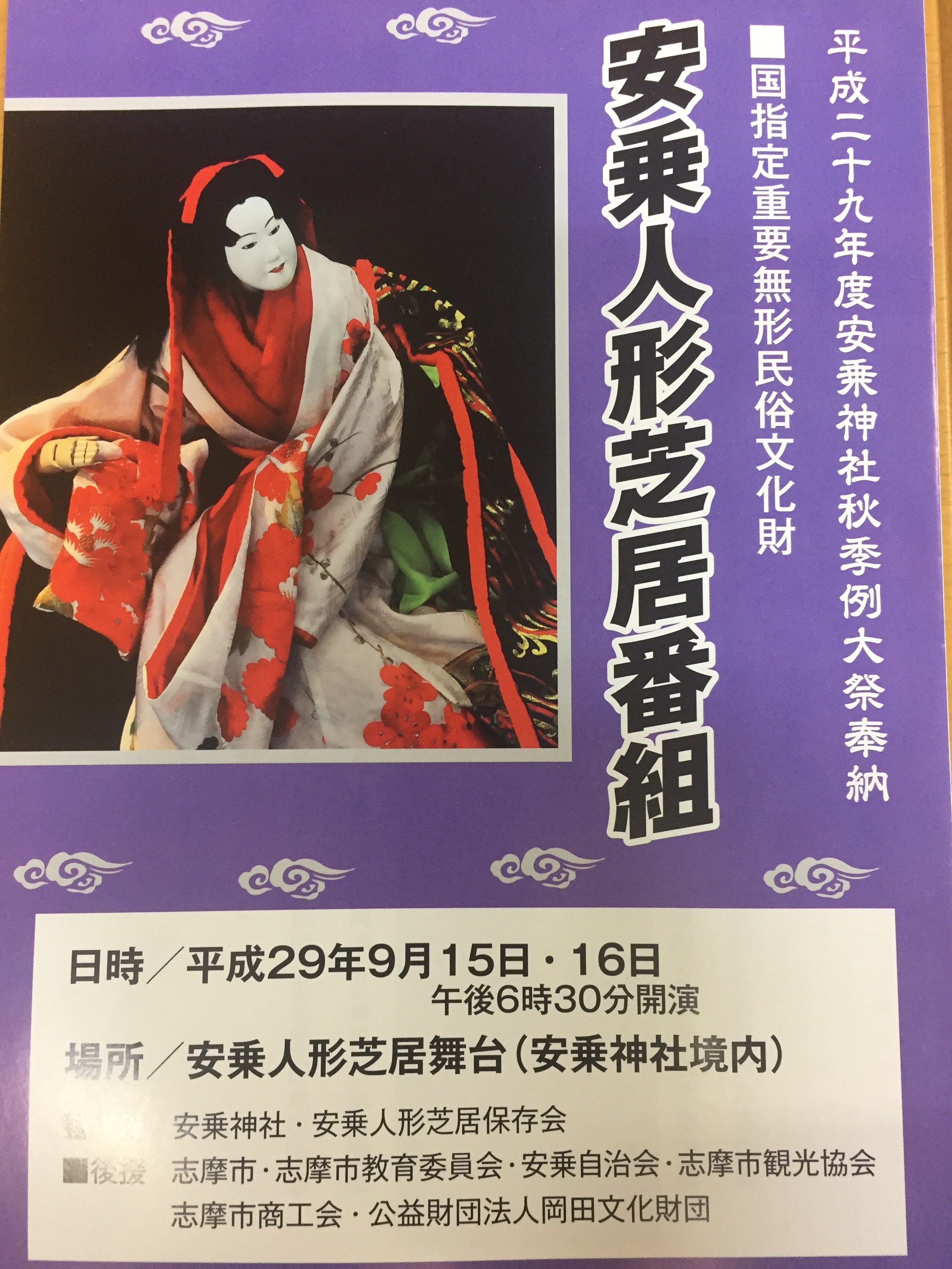 安乗人形芝居番組(9/15・16)