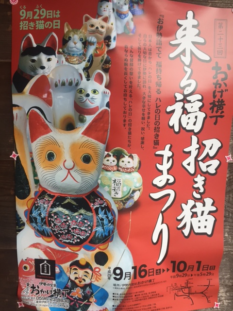 来る福招き猫まつり16日(土)～