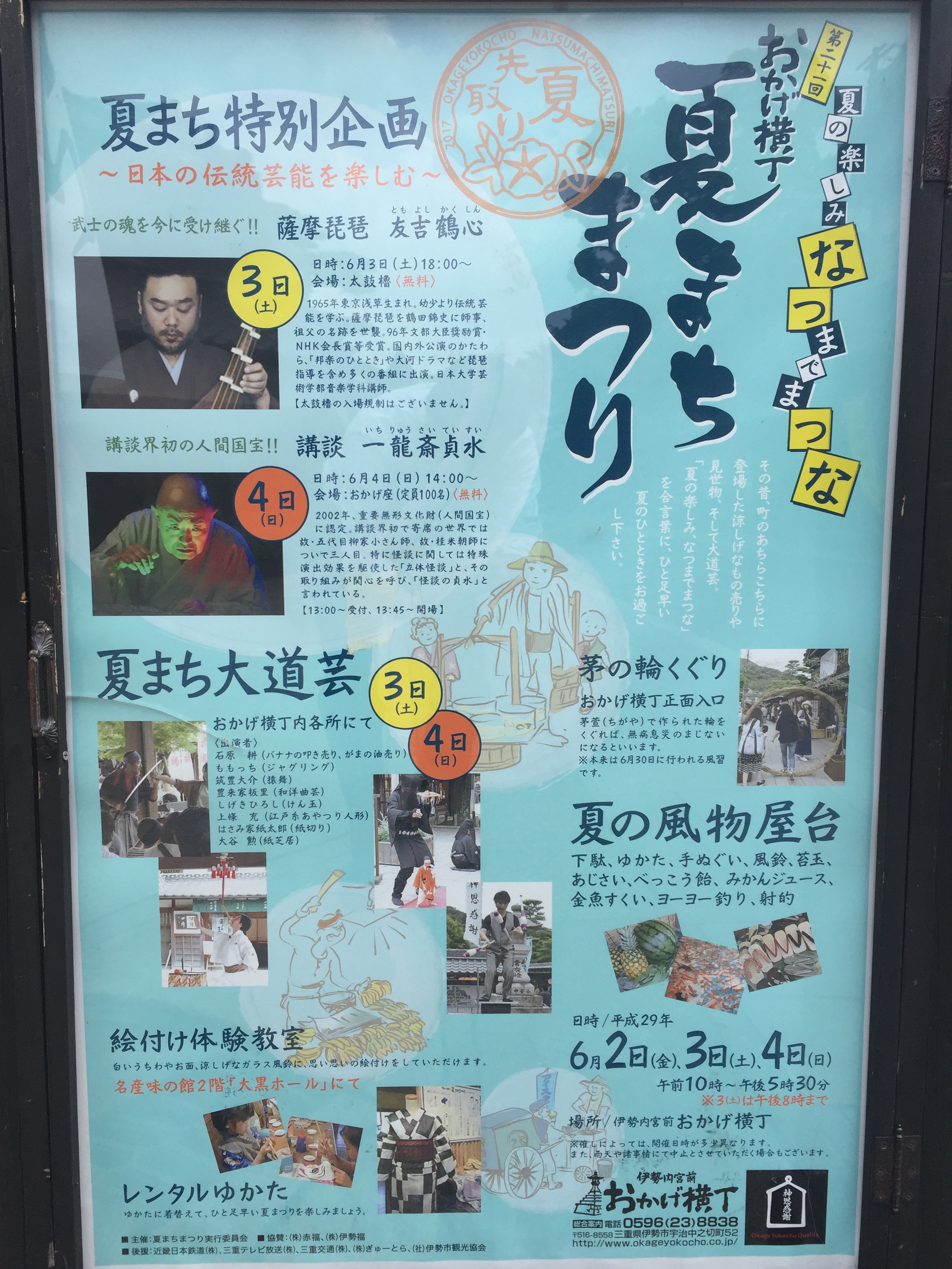 おかげ横丁夏まちまつり(2日〜4日)