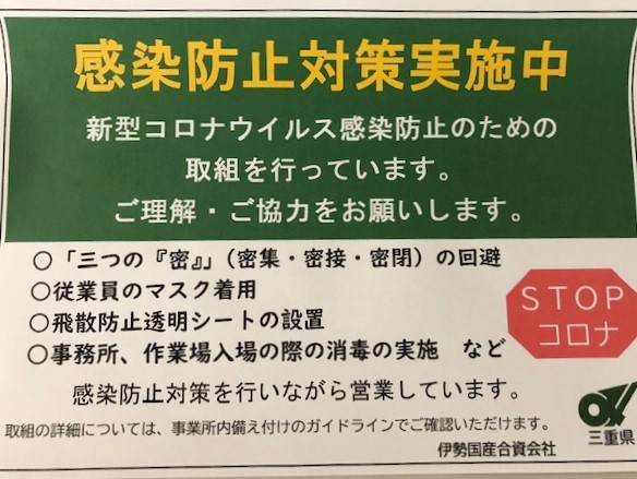 新型コロナウィルス感染防止対策実施中